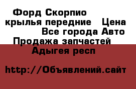 Форд Скорпио2 1994-98 крылья передние › Цена ­ 2 500 - Все города Авто » Продажа запчастей   . Адыгея респ.